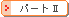 �p�[�g�Q