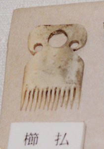 骨製櫛払