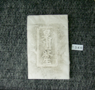 拓本（焼塩壺身）