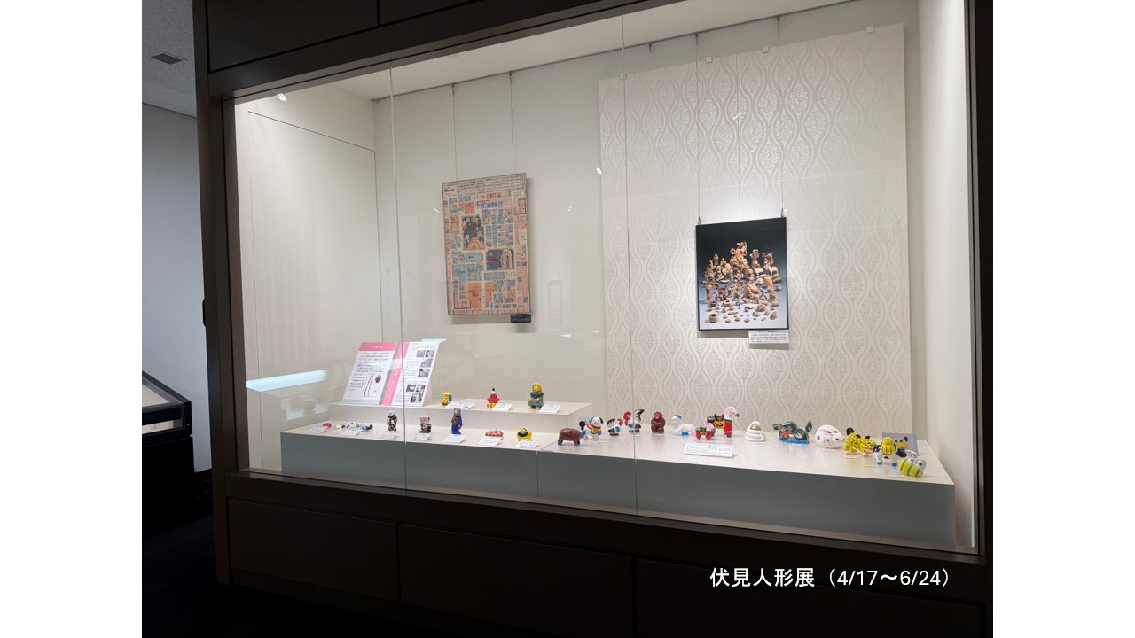 伏見人形展（4/17～6/24）