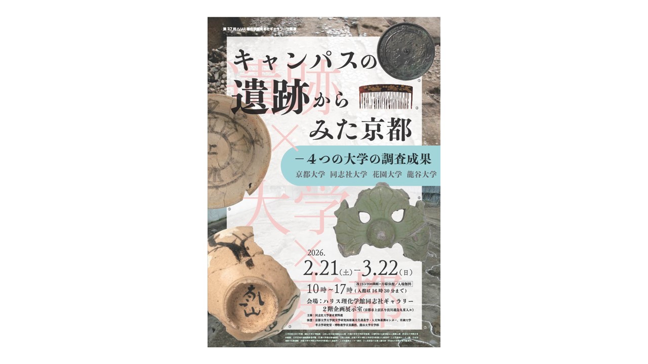 遺跡キャンパス展示