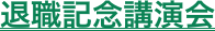 退職記念講演会
  