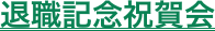 退職記念祝賀会
