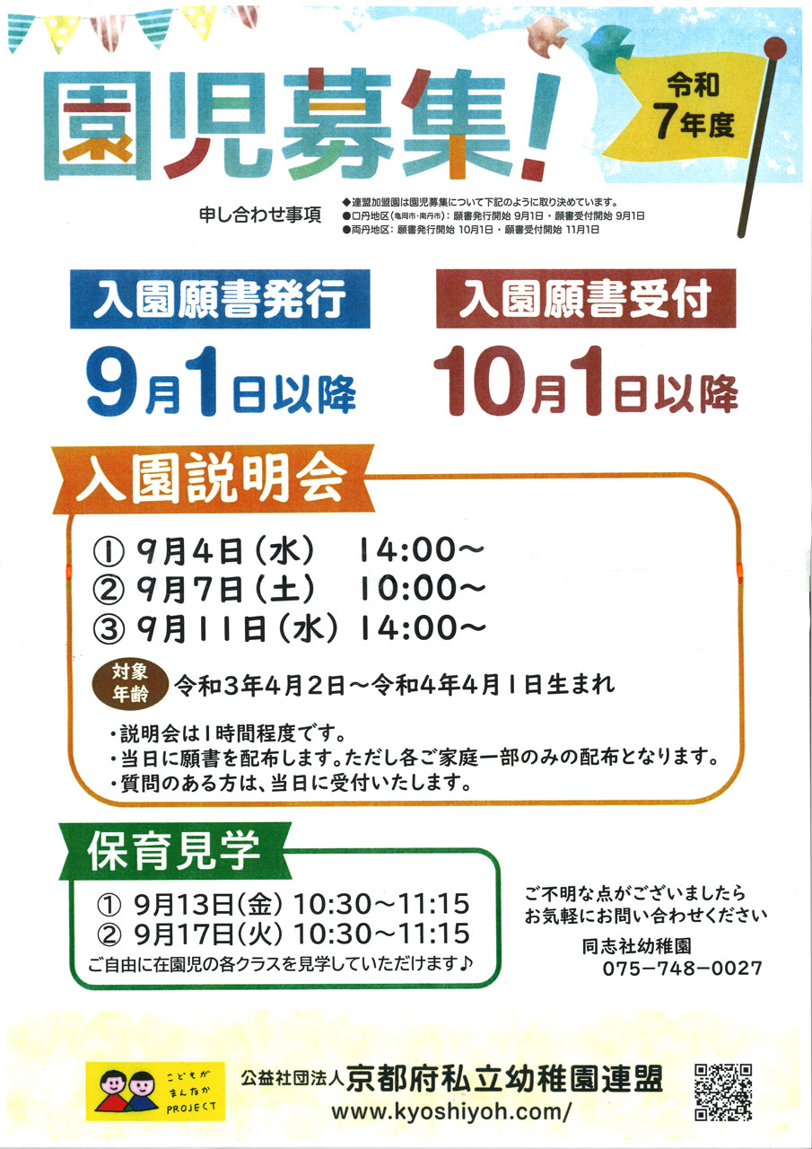 令和７年度の園児募集を掲載しました。