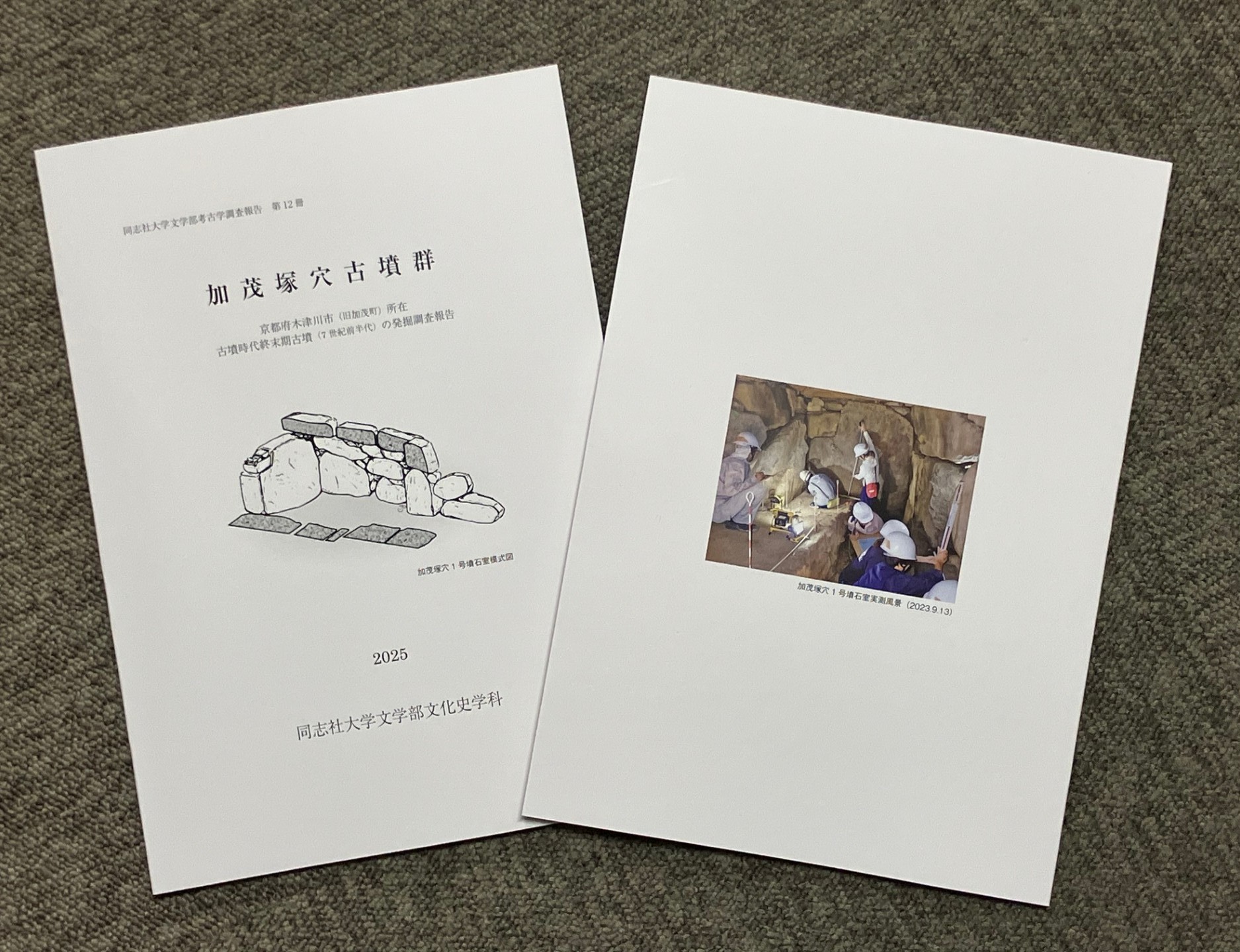 同志社大学考古学研究室 | Department of Archaeology, Doshisha
