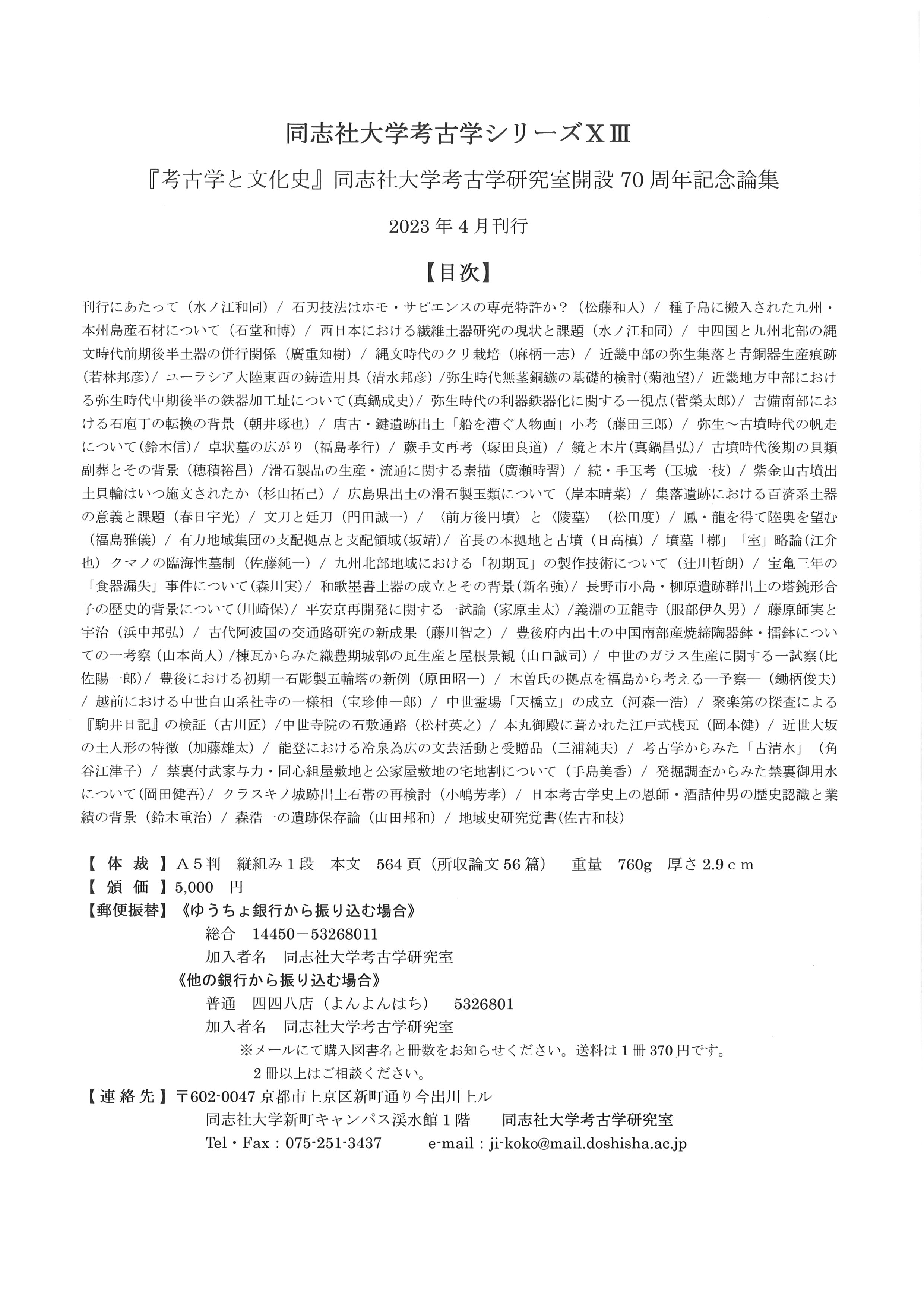 同志社大学考古学研究室開設70周年記念論集13『考古学と文化史』刊行