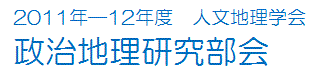 政治地理研究部会